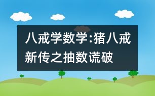 八戒學(xué)數(shù)學(xué):豬八戒新傳之抽數(shù)謊破