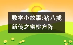 數(shù)學(xué)小故事:豬八戒新傳之蜜桃方陣