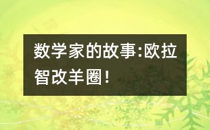 數(shù)學(xué)家的故事:歐拉智改羊圈！