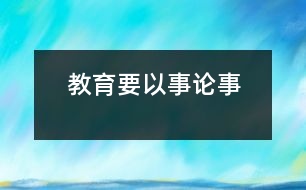 教育要以事論事