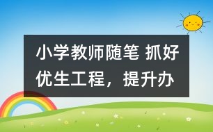 小學教師隨筆 抓好“優(yōu)生工程”，提升辦學水平