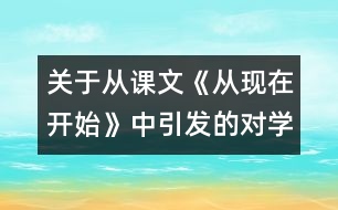 關(guān)于從課文《從現(xiàn)在開始》中引發(fā)的對學(xué)校管理的思考