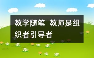 教學隨筆  教師是組織者、引導者