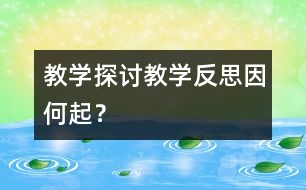 教學(xué)探討：教學(xué)反思因何起？