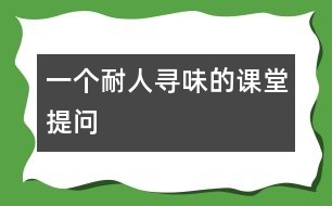 一個(gè)耐人尋味的課堂提問(wèn)