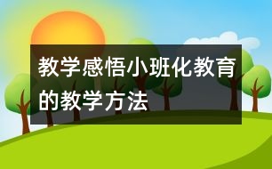 教學(xué)感悟：小班化教育的教學(xué)方法