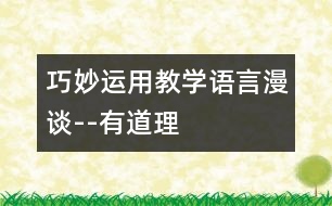 巧妙運用：教學(xué)語言漫談--“有道理”