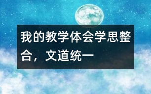 我的教學(xué)體會(huì)：學(xué)思整合，文道統(tǒng)一