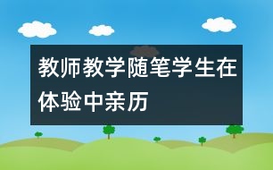 教師教學(xué)隨筆：學(xué)生在體驗(yàn)中親歷