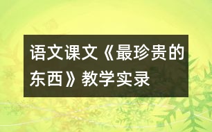 語文課文《最珍貴的東西》教學實錄