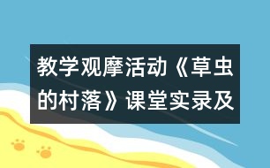 教學(xué)觀摩活動(dòng)《草蟲的村落》課堂實(shí)錄及現(xiàn)場說課