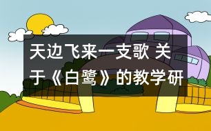 天邊飛來一支歌 關(guān)于《白鷺》的教學(xué)研究對話