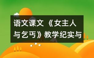 語文課文 《女主人與乞丐》教學(xué)紀實與評析