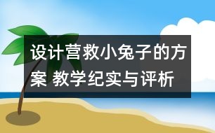 設計營救小兔子的方案 教學紀實與評析