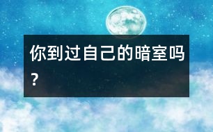 你到過(guò)自己的“暗室”嗎？