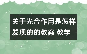 關(guān)于光合作用是怎樣發(fā)現(xiàn)的的教案 教學(xué)設(shè)計(jì)  大象版五年級(jí)上冊(cè)