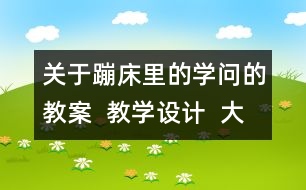 關(guān)于蹦床里的學(xué)問的教案  教學(xué)設(shè)計(jì)  大象版五年級(jí)上冊(cè)