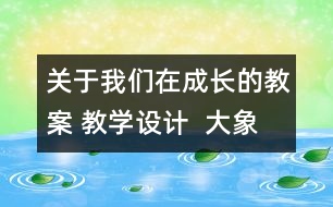 關(guān)于我們在成長的教案 教學(xué)設(shè)計  大象版五年級上冊