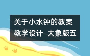 關(guān)于小水鐘的教案  教學設計  大象版五年級上冊