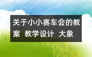 關于小小賽車會的教案  教學設計  大象版四年級上冊