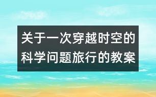 關于一次穿越時空的科學問題旅行的教案   教學設計—大象版三年級上冊