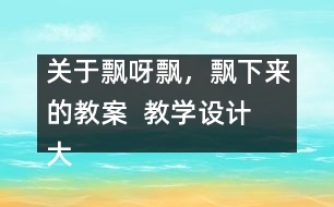 關(guān)于飄呀飄，飄下來的教案  教學(xué)設(shè)計(jì)  大象版三年級(jí)上冊(cè)