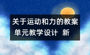 關于運動和力的教案 單元教學設計  新教科版五年級科學上冊第四單元教案上