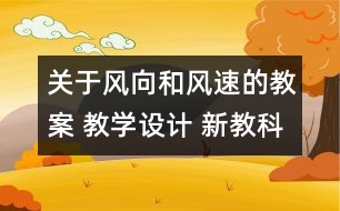 關(guān)于風(fēng)向和風(fēng)速的教案 教學(xué)設(shè)計 新教科版四年級科學(xué)上冊第三單元教案下