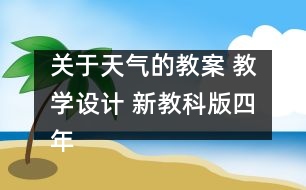 關于天氣的教案 教學設計 新教科版四年級科學上冊第三單元教案上