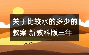 關于比較水的多少的教案 新教科版三年級科學上冊第四單元教案下