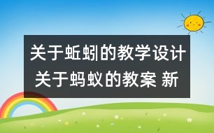 關于蚯蚓的教學設計 關于螞蟻的教案 新教科版三年級科學上冊第二單元教案下