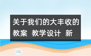 關(guān)于我們的大豐收的教案  教學(xué)設(shè)計(jì)  新教科版三年級下冊科學(xué)教案