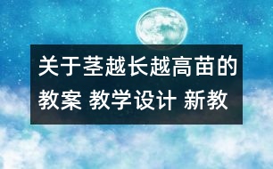 關(guān)于莖越長越高苗的教案 教學(xué)設(shè)計(jì) 新教科版三年級下冊科學(xué)教案