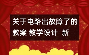 關(guān)于電路出故障了的教案 教學(xué)設(shè)計(jì)  新教科版四年級下冊科學(xué)教案