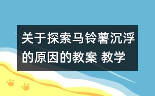 關(guān)于探索馬鈴薯沉浮的原因的教案 教學(xué)設(shè)計(jì) 新教科版五年級(jí)下冊(cè)科學(xué)教案