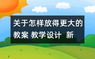 關(guān)于怎樣放得更大的教案 教學(xué)設(shè)計  新教科版六年級下冊科學(xué)教案