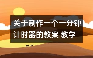 關(guān)于制作一個一分鐘計時器的教案 教學(xué)設(shè)計  新教科版五年級下冊科學(xué)教案