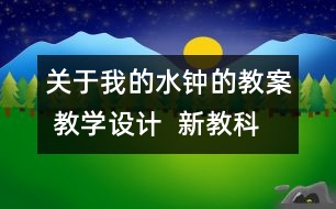 關(guān)于我的水鐘的教案 教學(xué)設(shè)計  新教科版五年級下冊科學(xué)教案