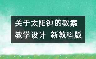 關(guān)于太陽鐘的教案 教學(xué)設(shè)計  新教科版五年級下冊科學(xué)教案