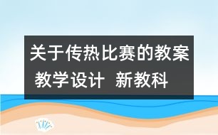 關(guān)于傳熱比賽的教案 教學(xué)設(shè)計  新教科版五年級下冊科學(xué)教案