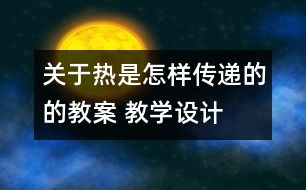 關(guān)于熱是怎樣傳遞的的教案 教學(xué)設(shè)計(jì)  新教科版五年級(jí)下冊(cè)科學(xué)教案