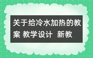 關(guān)于給冷水加熱的教案 教學設(shè)計  新教科版五年級下冊科學教案