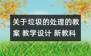 關于垃圾的處理的教案 教學設計 新教科版六年級下冊科學教案