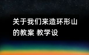 關(guān)于我們來造“環(huán)形山”的教案 教學(xué)設(shè)計(jì)  新教科版六年級(jí)下冊科學(xué)教案