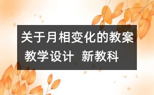 關(guān)于月相變化的教案 教學(xué)設(shè)計(jì)  新教科版六年級(jí)下冊(cè)科學(xué)教案