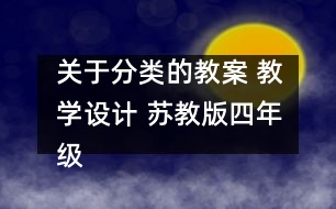 關(guān)于分類的教案 教學(xué)設(shè)計 蘇教版四年級上冊科學(xué)教案