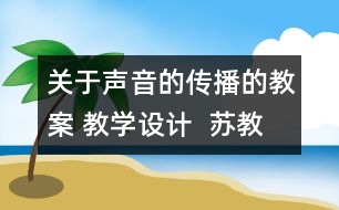 關(guān)于聲音的傳播的教案 教學(xué)設(shè)計  蘇教版四年級上冊科學(xué)教案