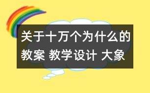 關于十萬個為什么的教案 教學設計 大象版三年級上冊