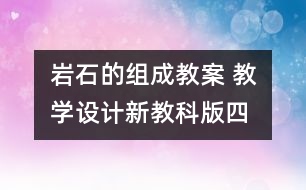 巖石的組成教案 教學(xué)設(shè)計(jì)—新教科版四年級下冊科學(xué)教案