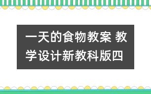 一天的食物教案 教學設計—新教科版四年級下冊科學教案